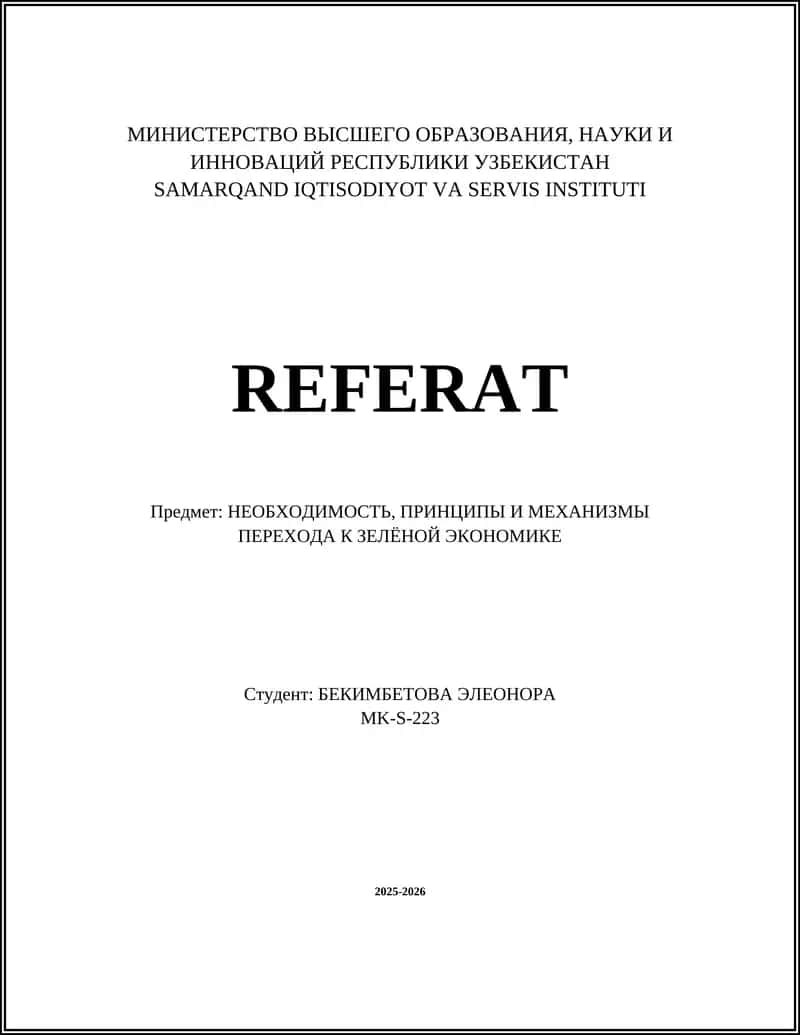 НЕОБХОДИМОСТЬ, ПРИНЦИПЫ И МЕХАНИЗМЫ ПЕРЕХОДА К ЗЕЛЁНОЙ ЭКОНОМИКЕ