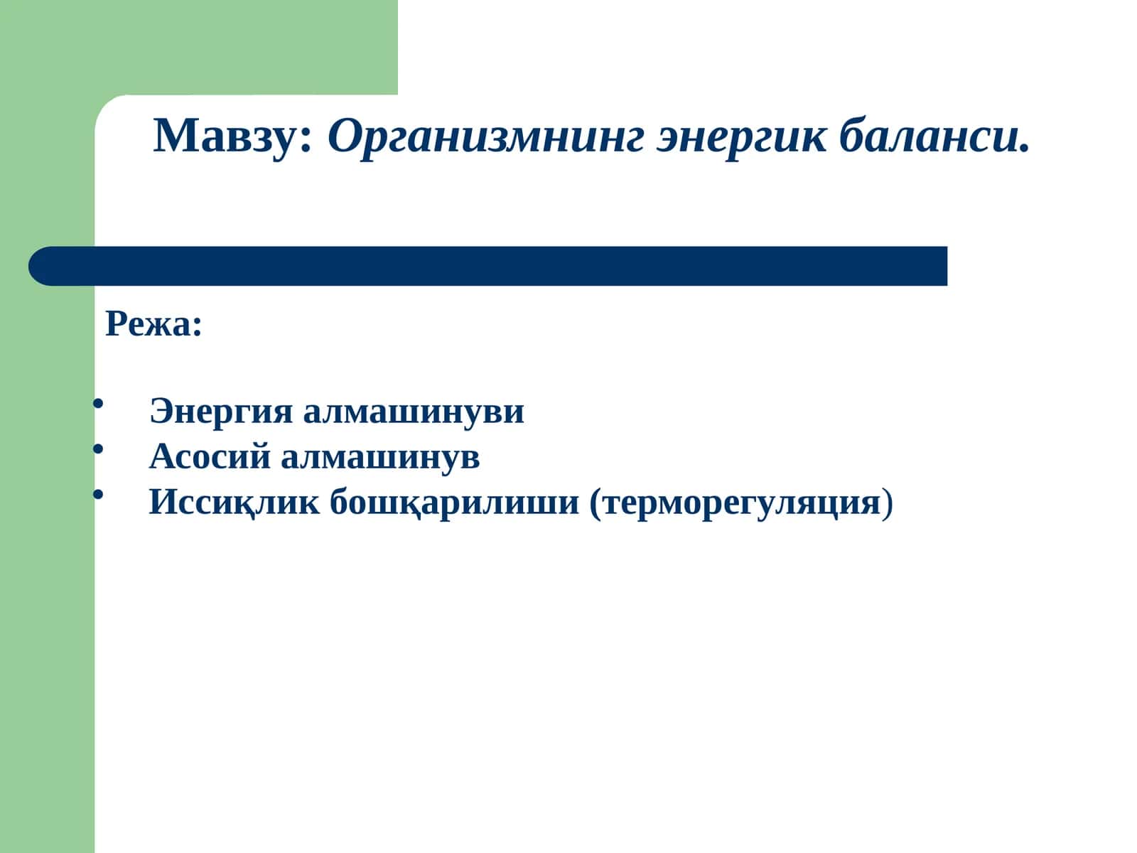 Организмнинг энергик баланси