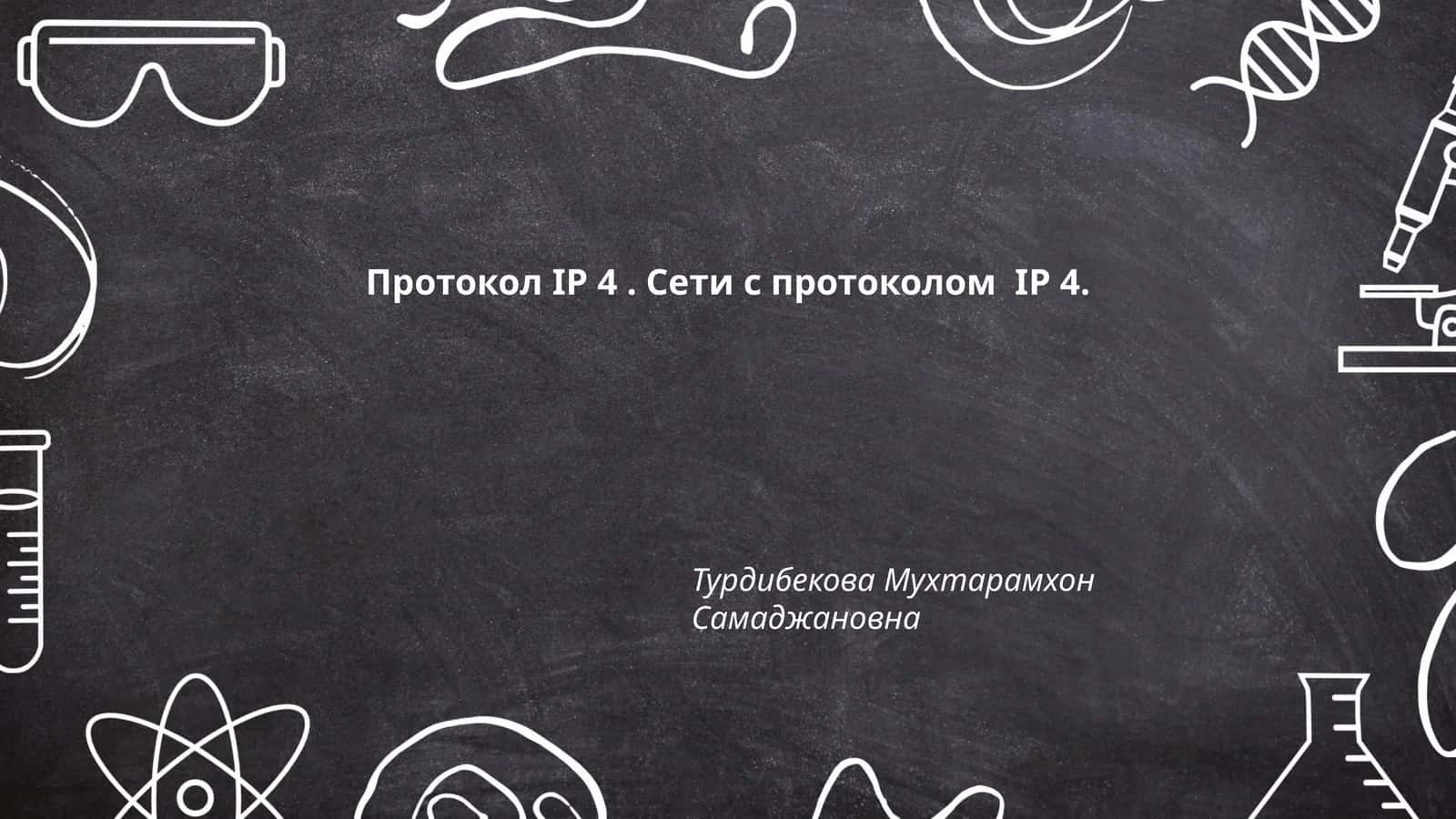 Протокол IP 4. Сети с протоколом IP 4