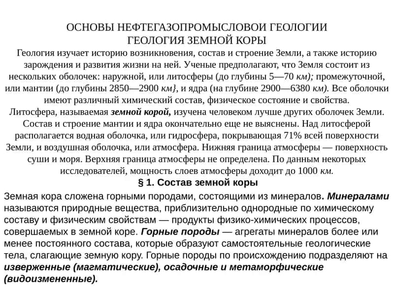 ОСНОВЫ НЕФТЕГАЗОПРОМЫСЛОВОИ ГЕОЛОГИИ