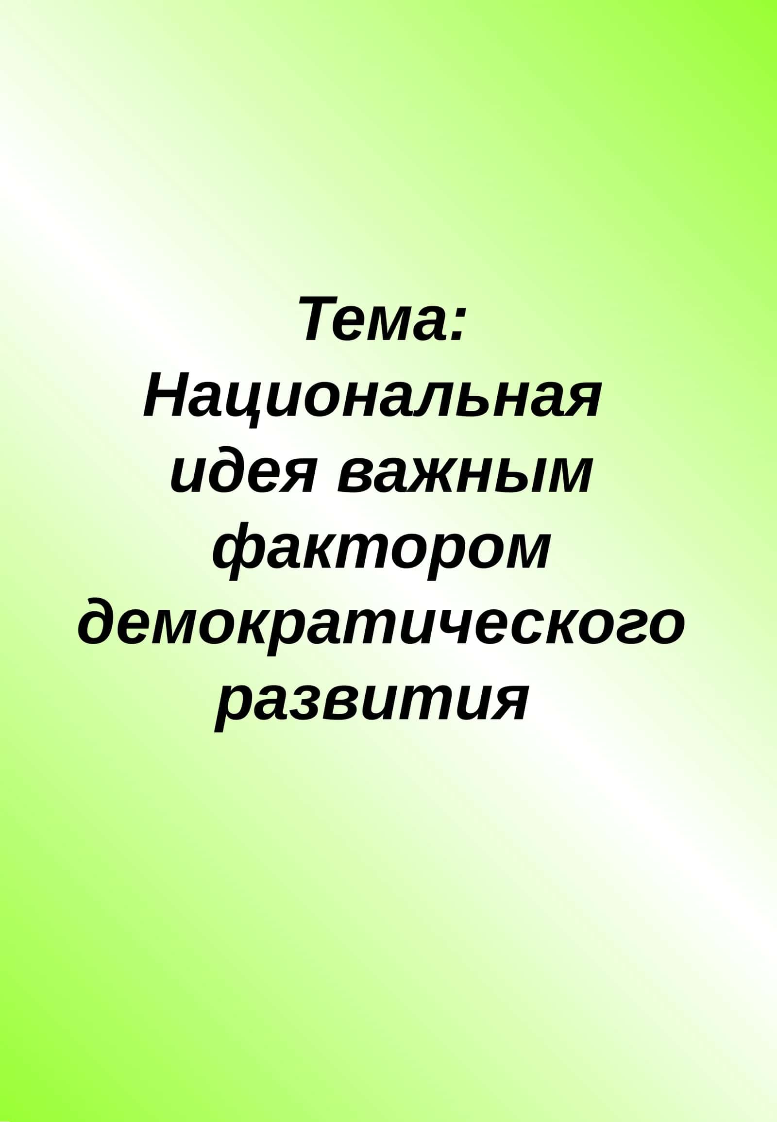 Национальная идея важным фактором демократического развития