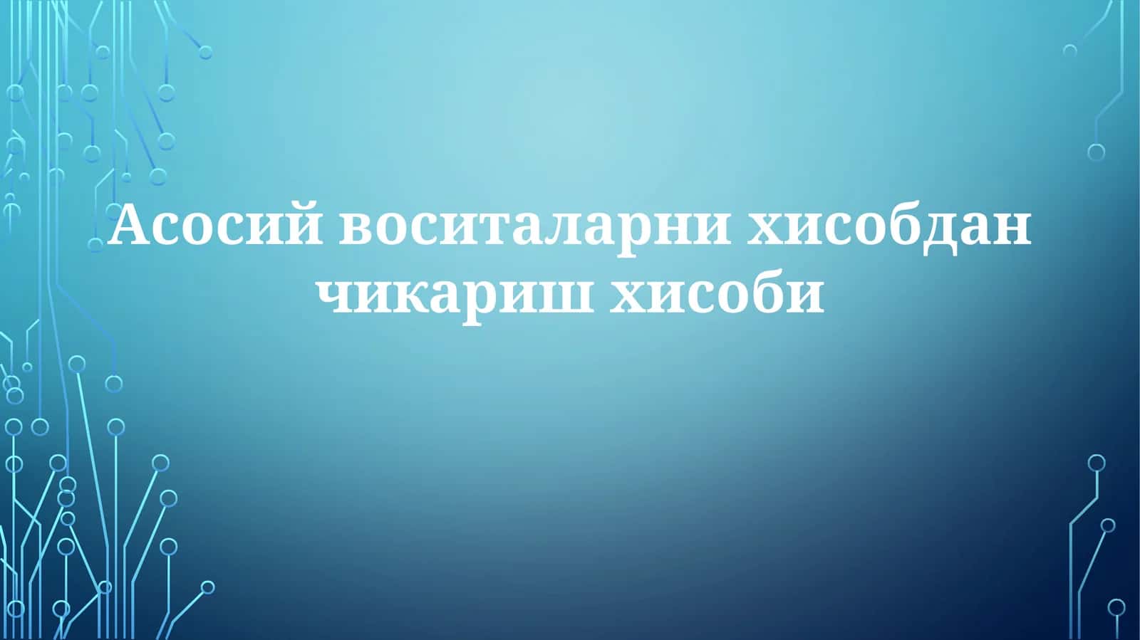 Асосий воситаларни hisobdan chiqarish hisobi