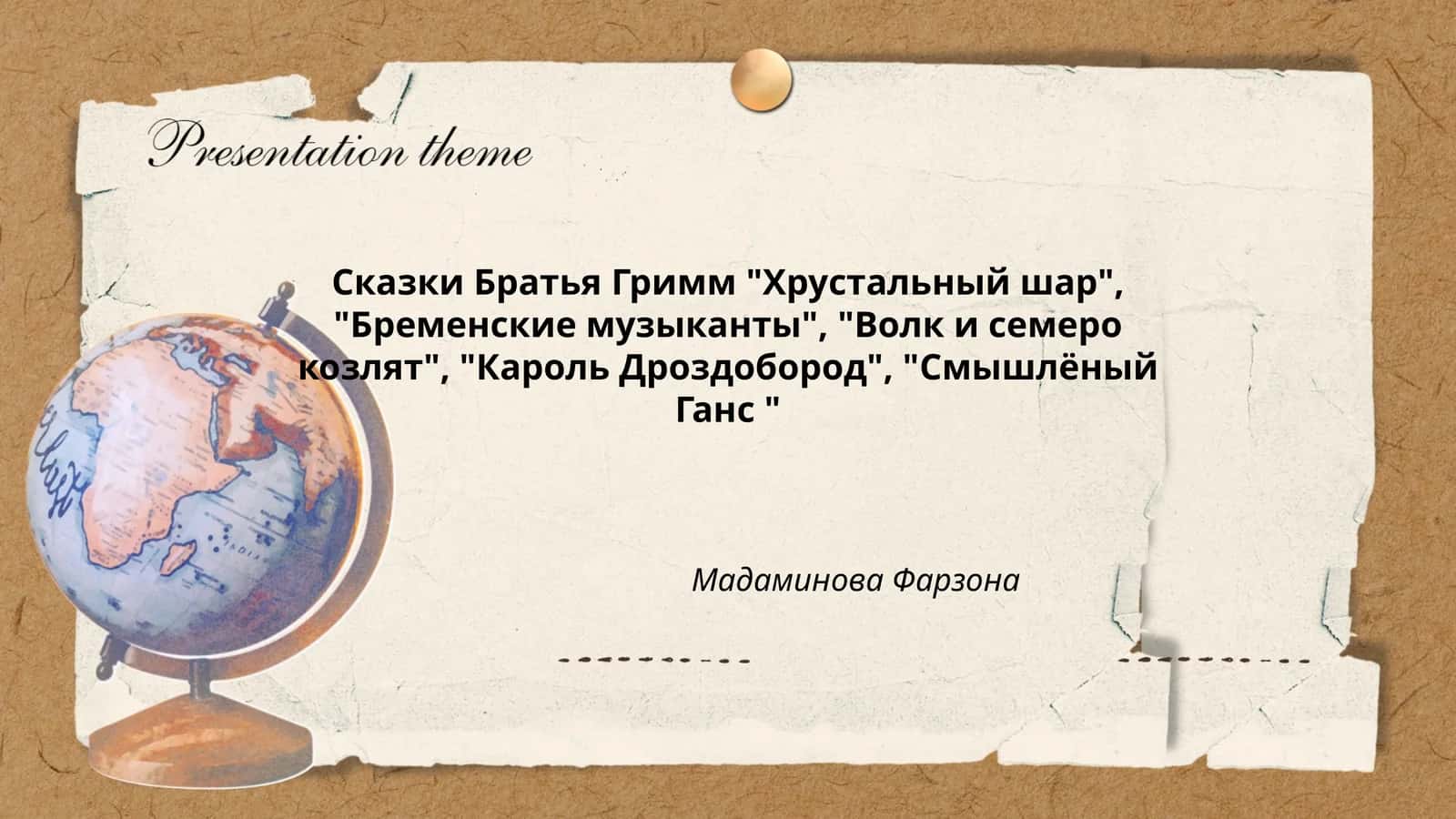 Сказки Братья Гримм "Хрустальный шар", "Бременские музыканты", "Волк и семеро козлят", "Кароль Дроздобород", "Смышлёный Ганс "
