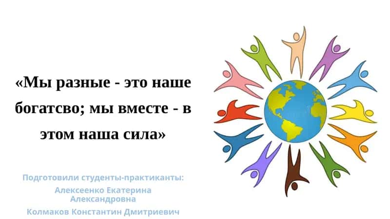 Международный день толерантности
