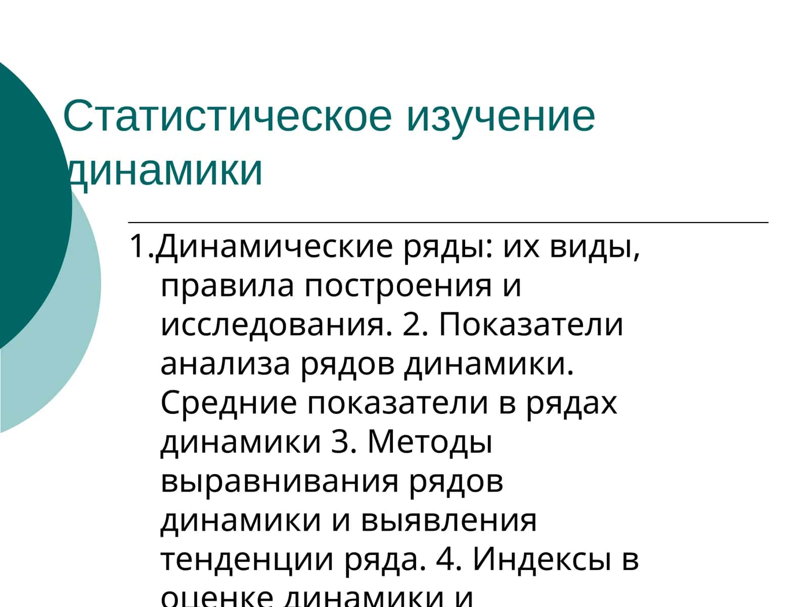 Статистическое изучение динамики