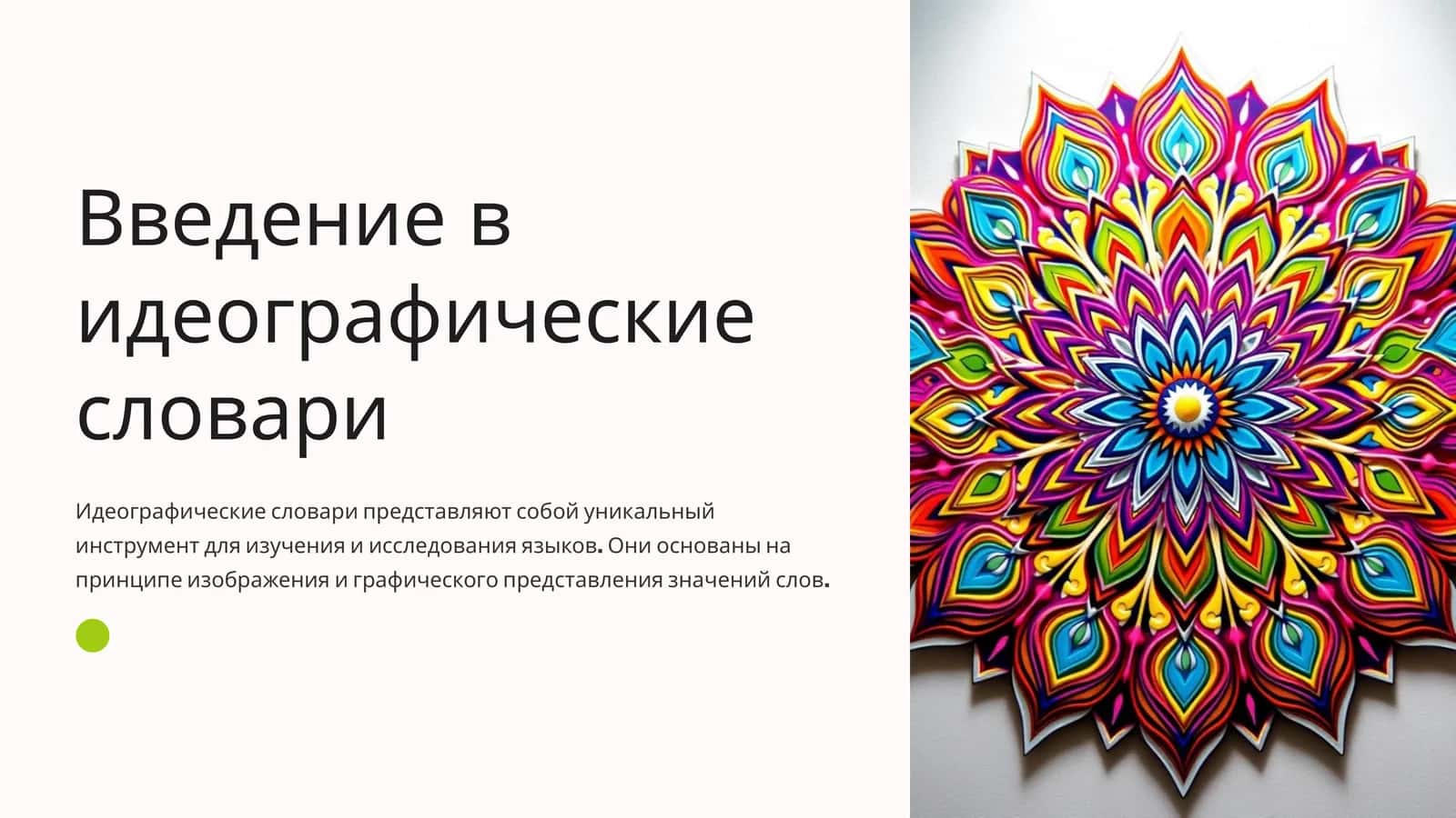 Введение в идеографические словари