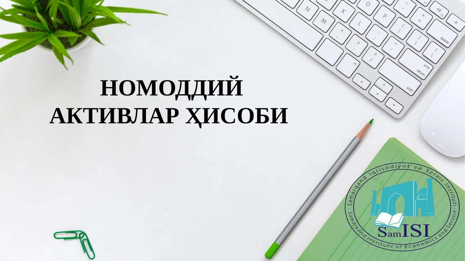 НОМОДДИЙ АКТИВЛАР ҲИСОБИ