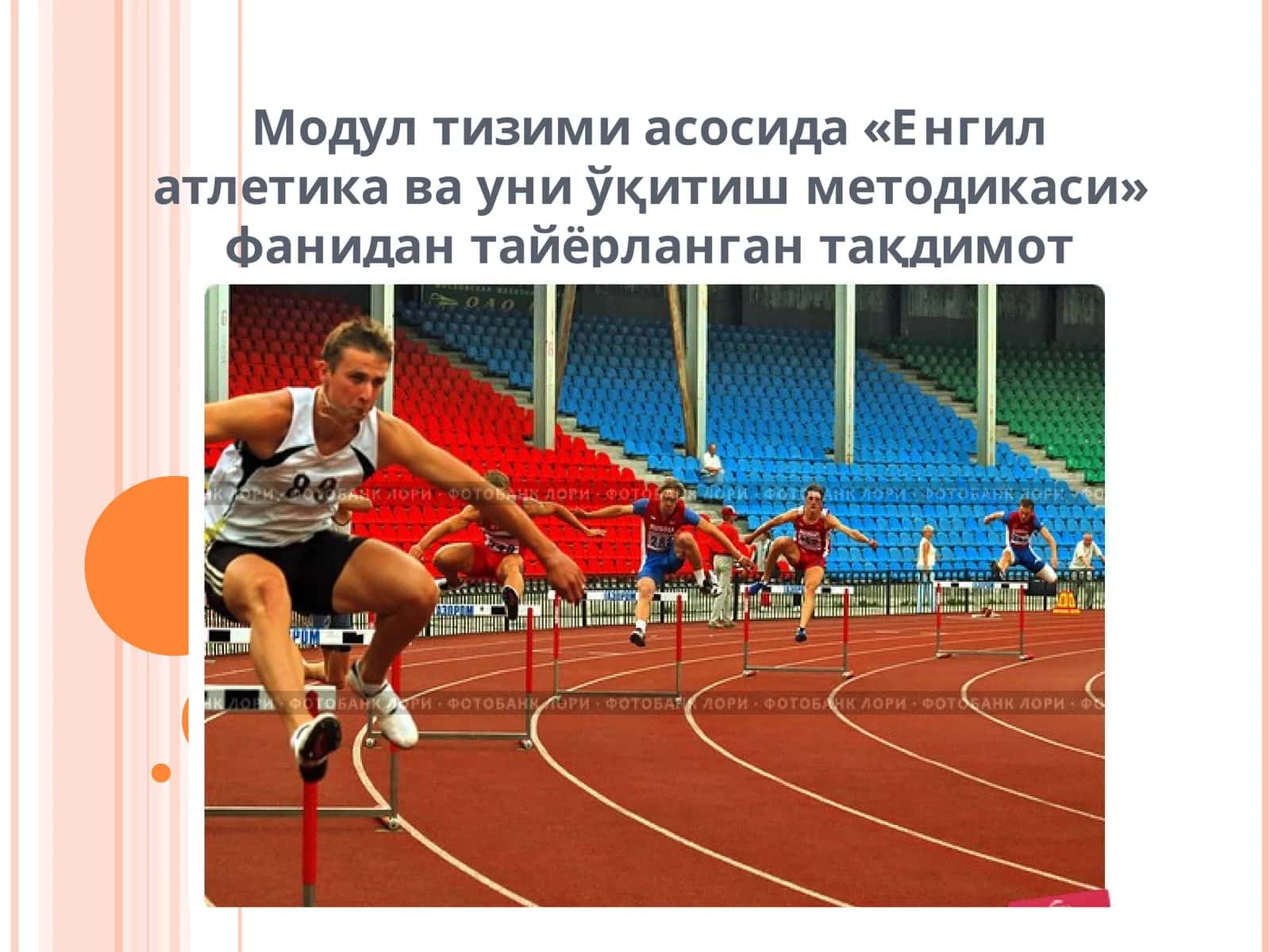 Енгил атлетика ва уни ўқитиш методикаси