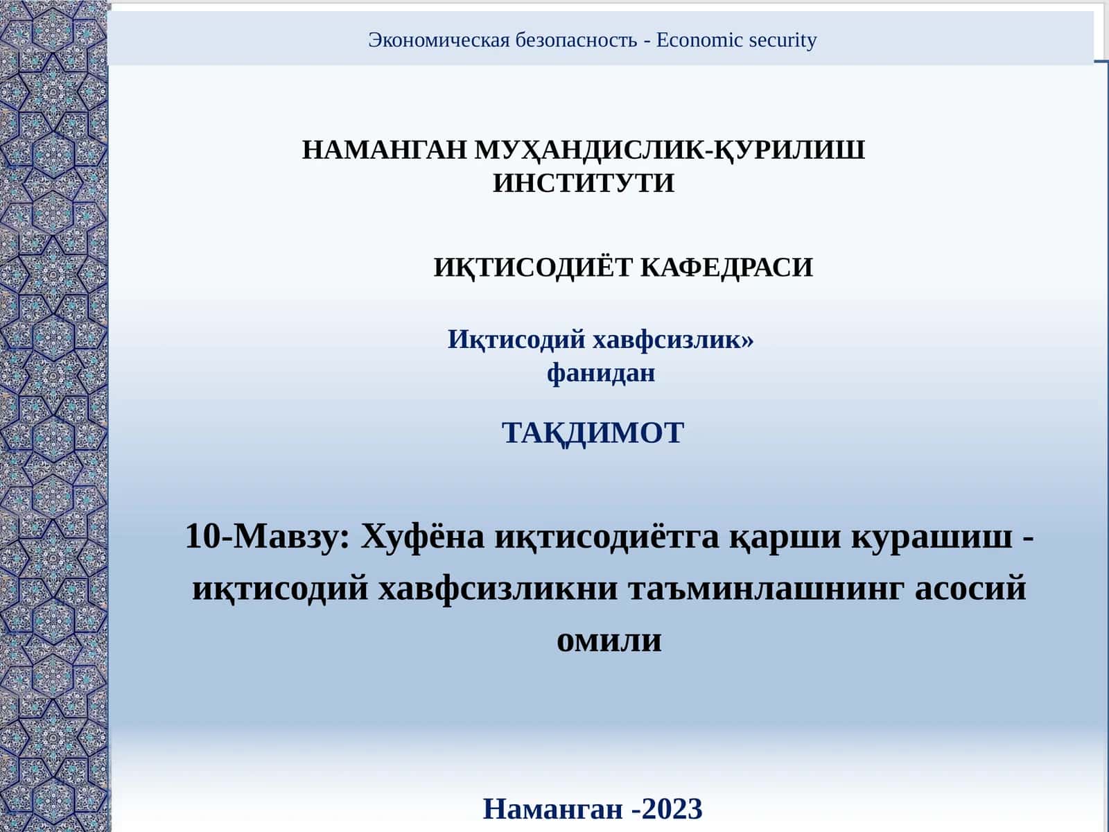 Хуфёна иқтисодиётга қарши курашиш - иқтисодий хавфсизликни таъминлашнинг асосий омили