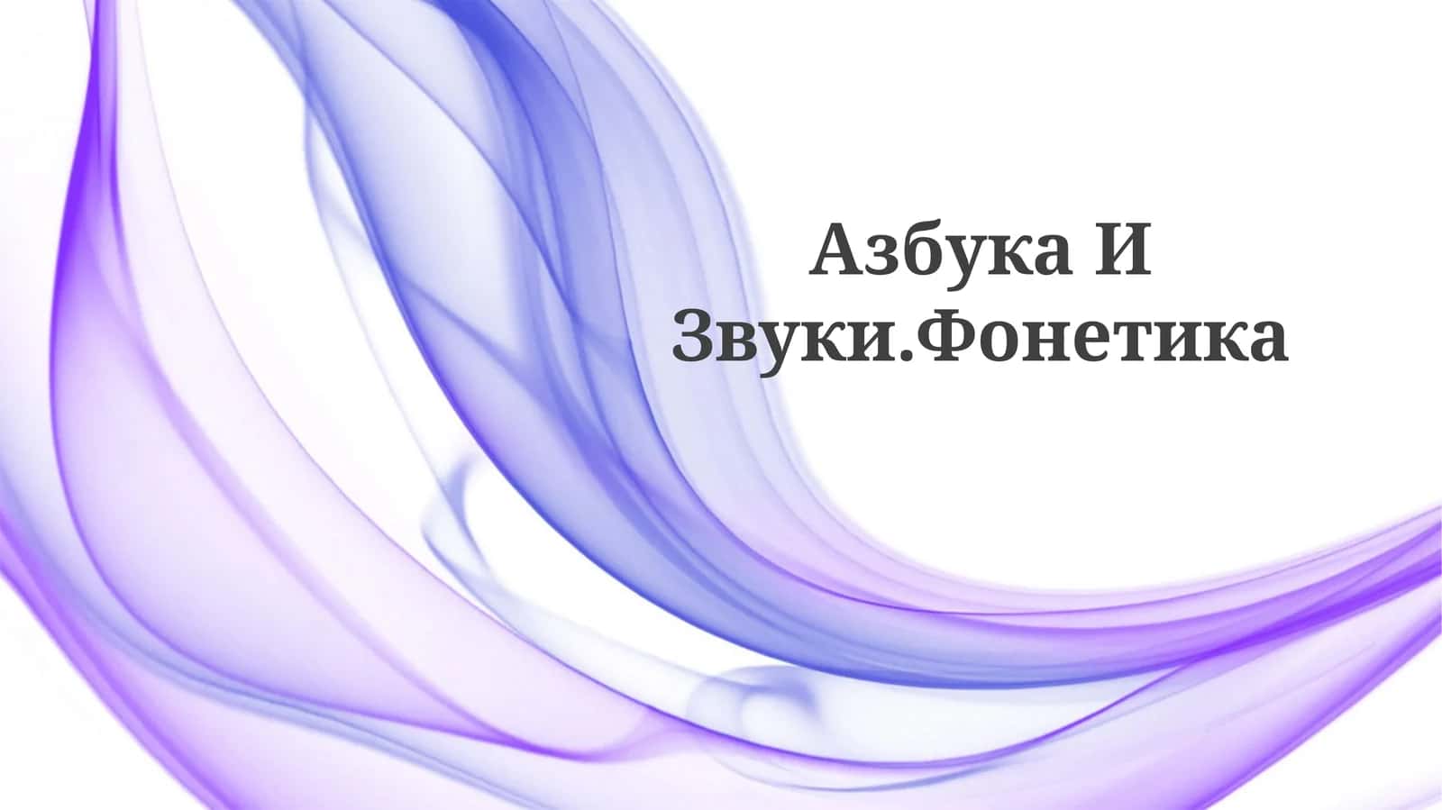 Азбука ИЗвуки.Фонетика