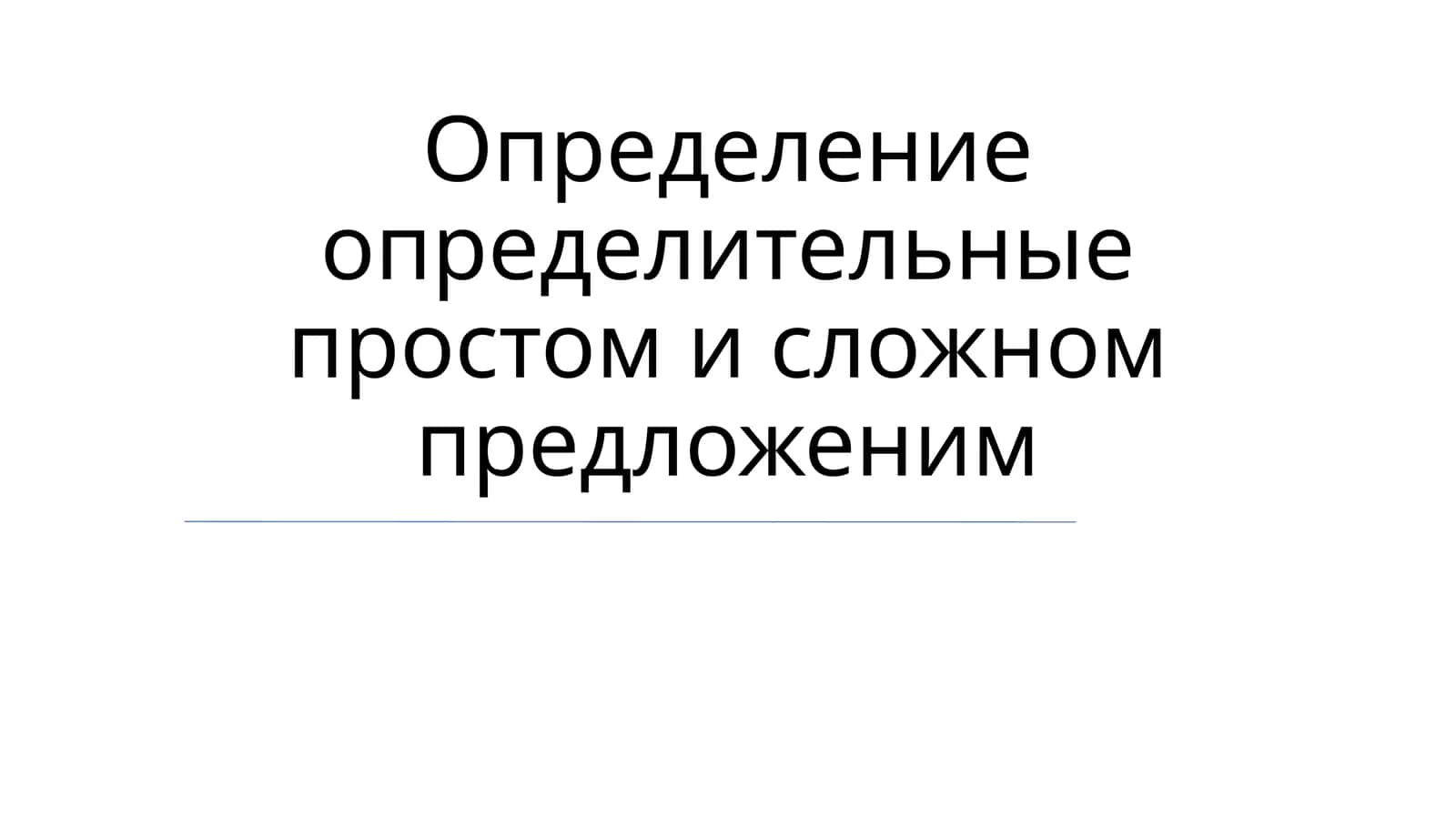 Определители в предложениях