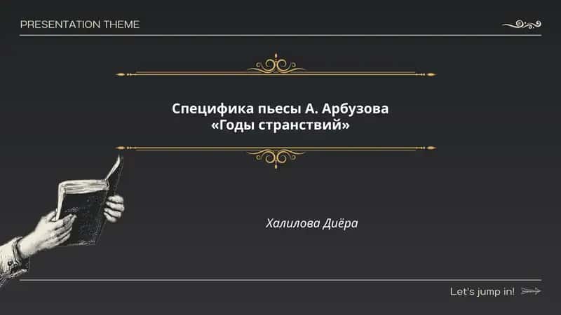 Годы странствий