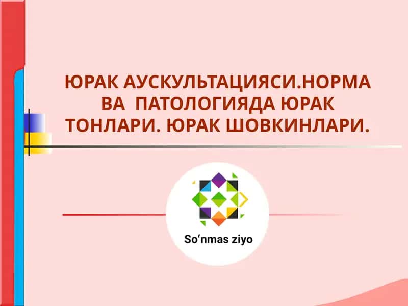 Юрак аускультацияси