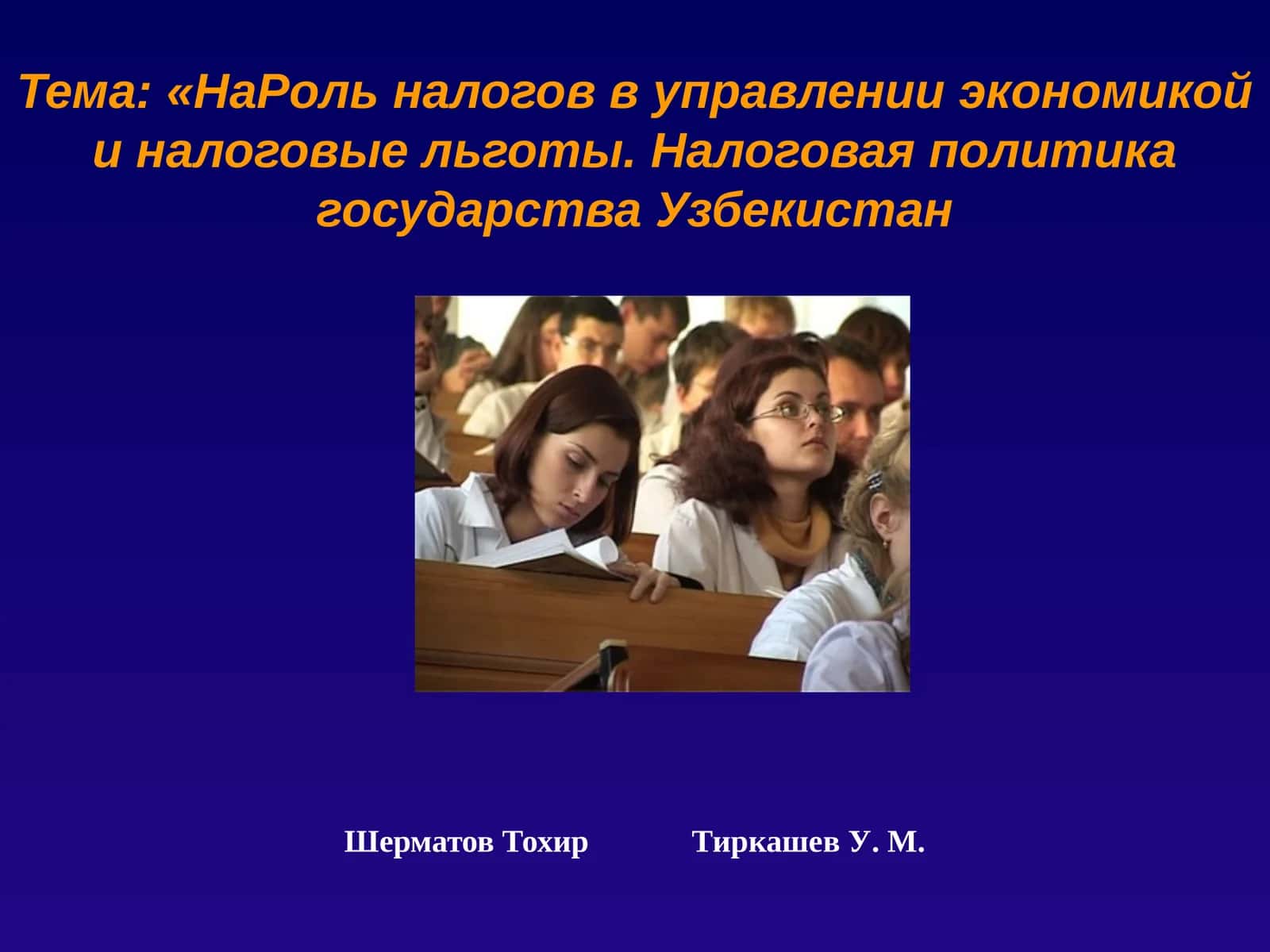 Налоговая политика государства Узбекистан