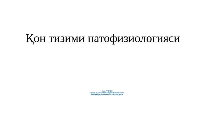 О.А. РУЗИЕВ Термизиқтисодиёт ва сервис университети Тиббий фундаментал фанлар кафедраси