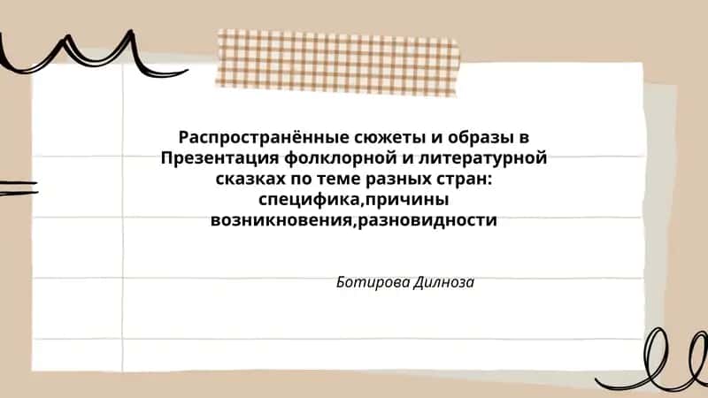 Распространённые сюжеты и образы в Презентация фолклорной и литературной сказках по теме разных стран