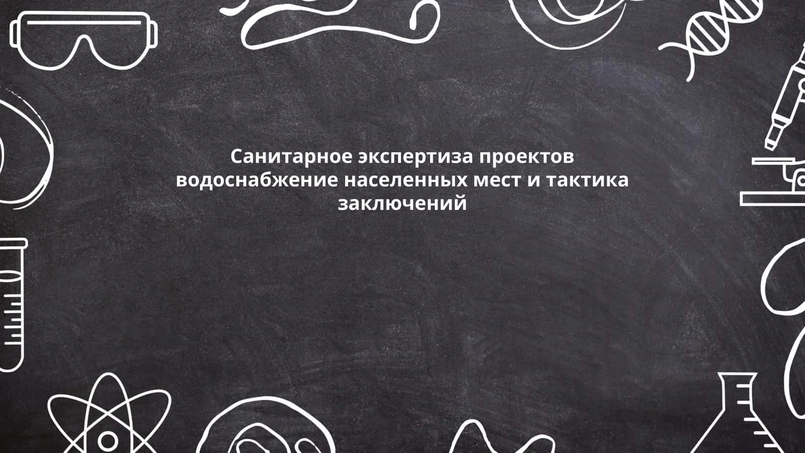 Санитарное экспертиза проектов водоснабжение населенных мест и тактика заключений