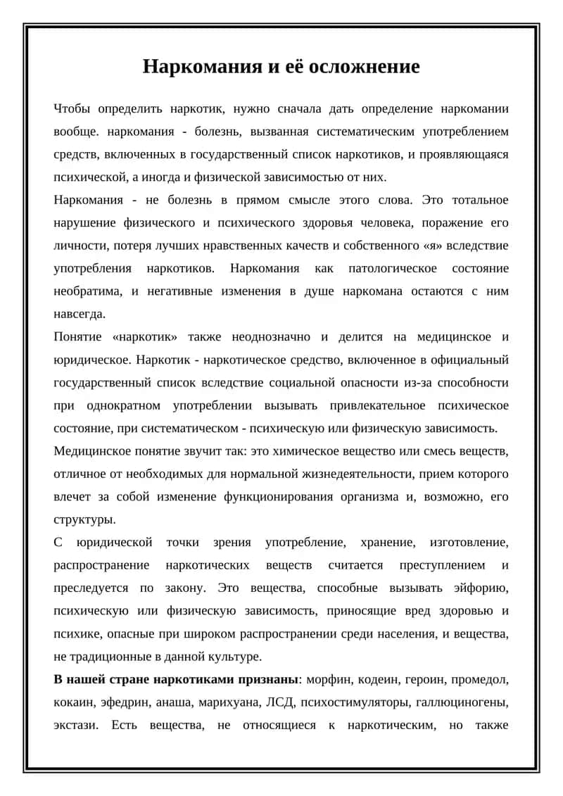 Наркомания и её осложнение