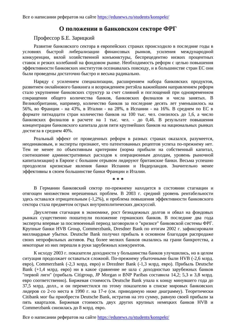 Положение в банковском секторе ФРГ