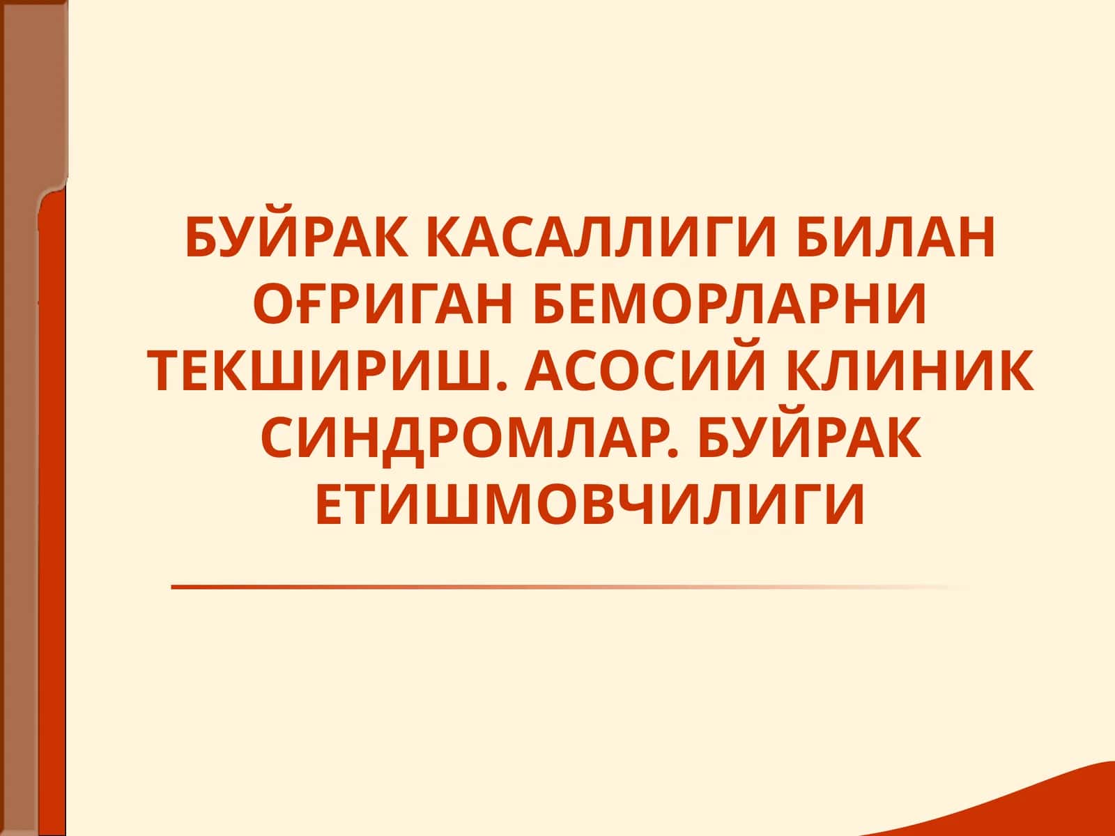 Буйрак Касаллиги Билан Оғриган Беморларни Текшириш