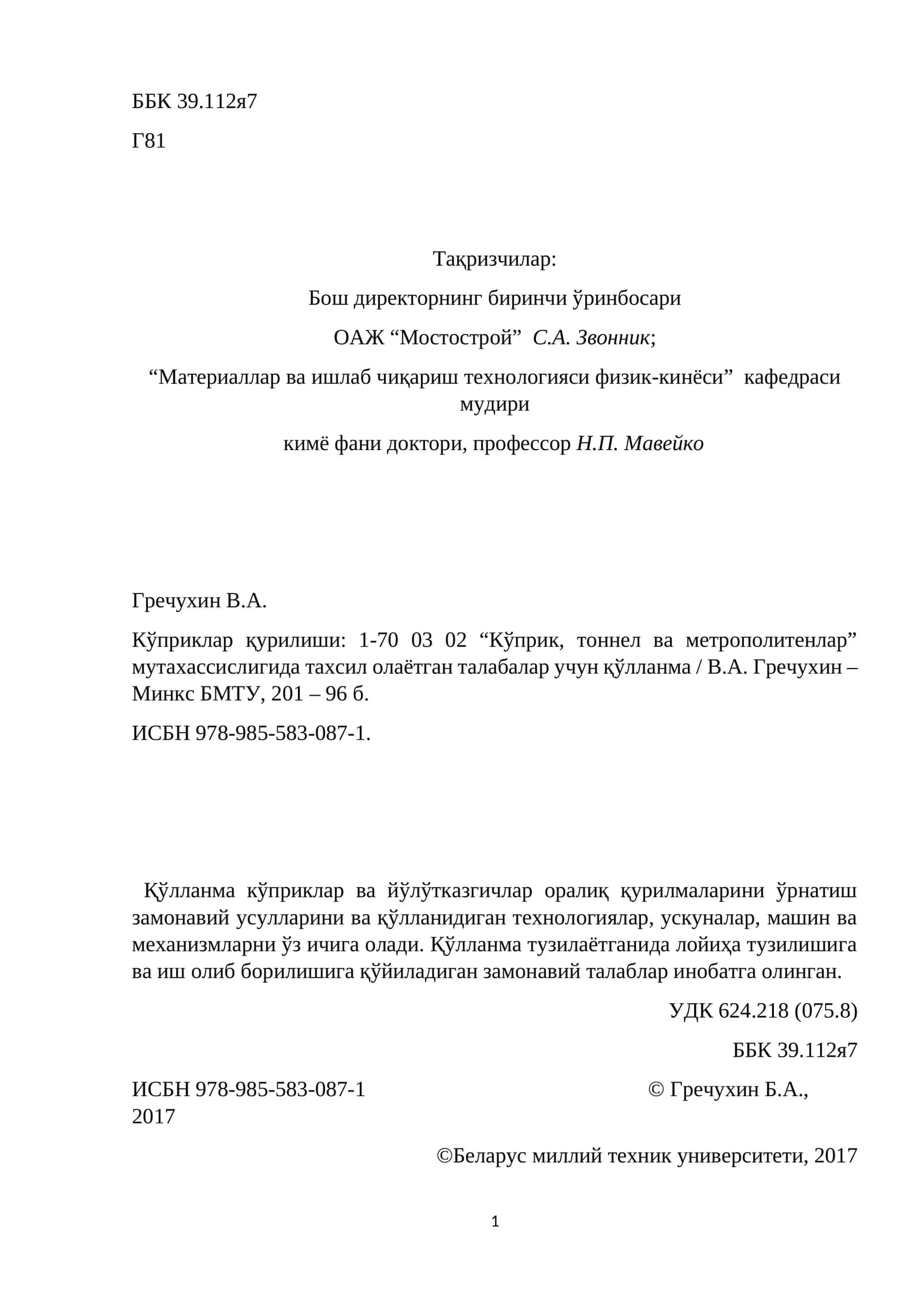 Кўприклар ва йўлўтказгичлар оралиқ қурилмаларини ўрнатиш замонавий усуллари