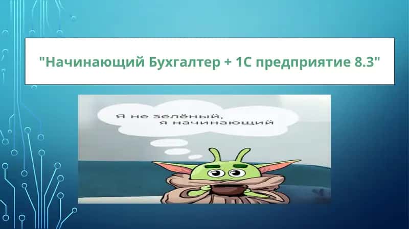 Начинающий Бухгалтер + 1С предприятие 8.3