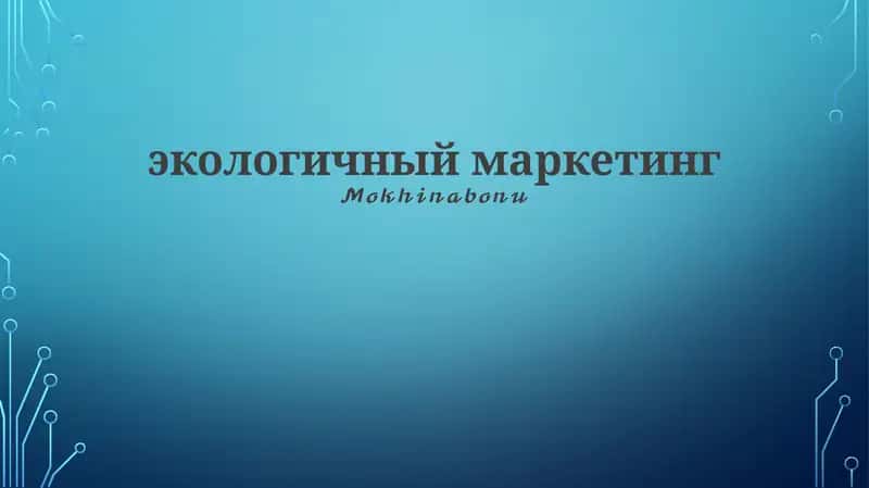 Экологичный маркетинг