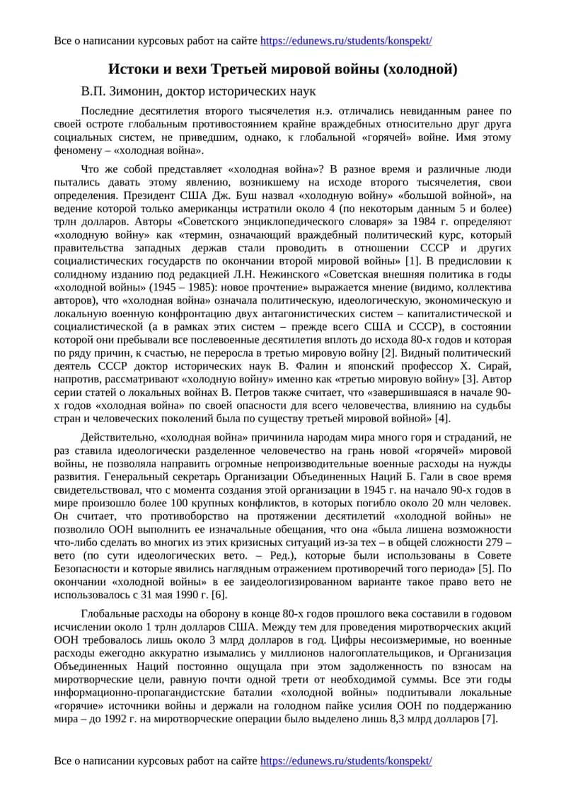 Истоки и вехи Третьей мировой войны (холодной)