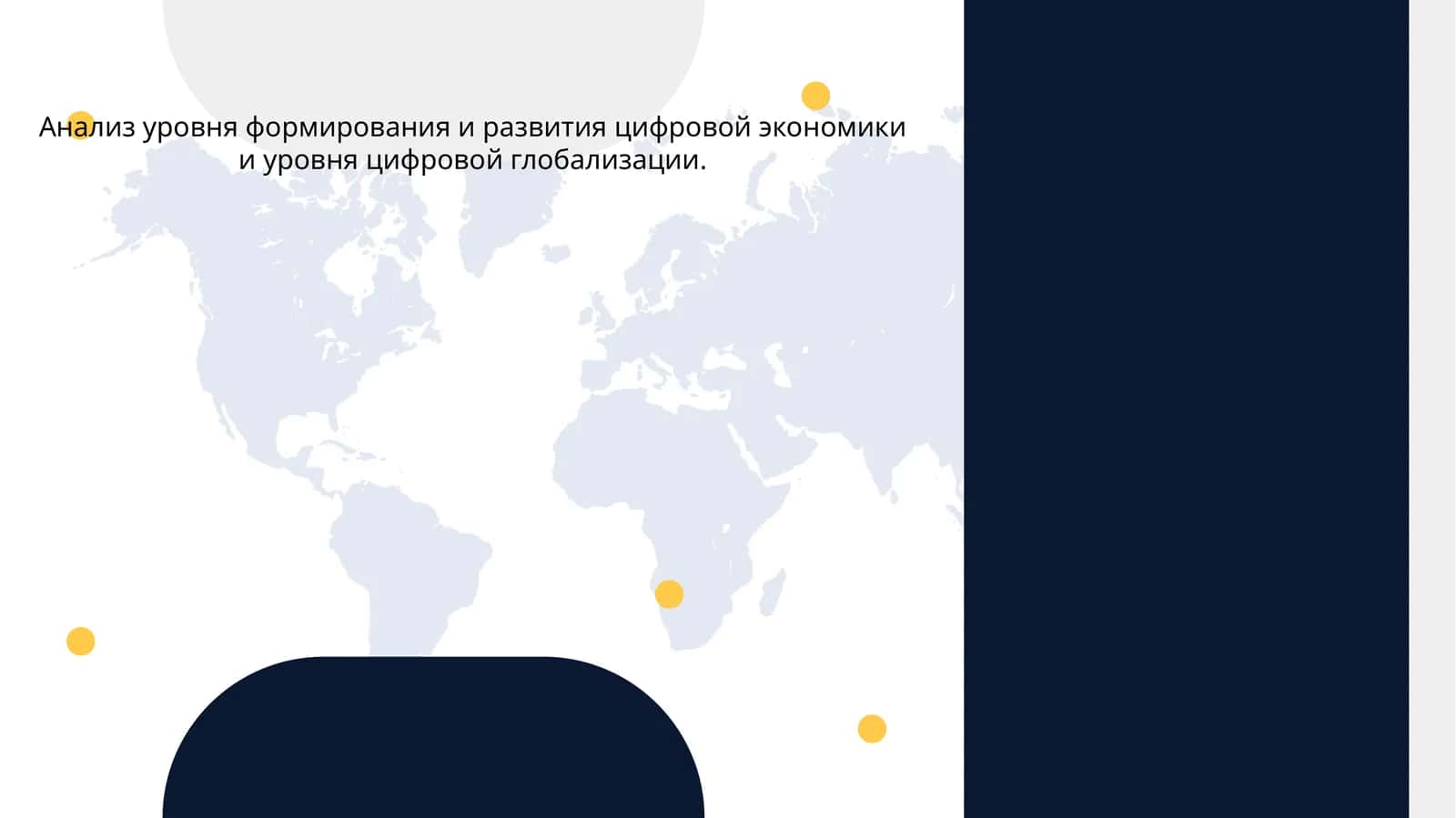 Фреймворк цифровой экономики