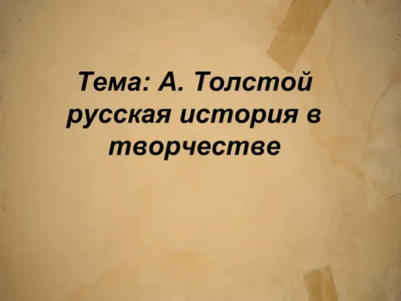А. Толстой русская история в творчестве