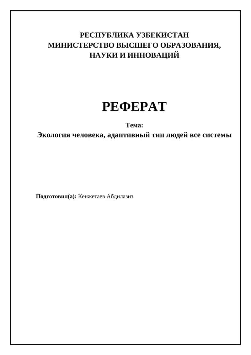 Реферат: Экология человека, адаптивный тип людей все системы