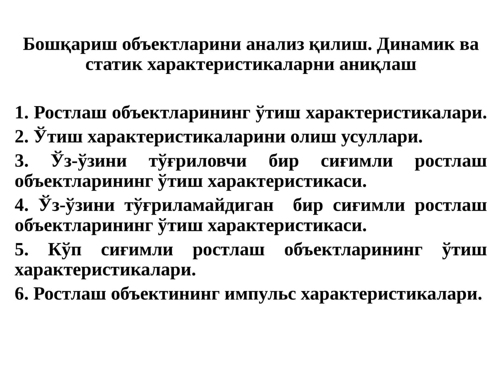 Ростлаш объектларининг ўтиш характеристикалари