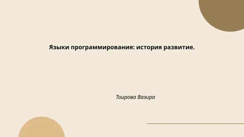 Языки программирования: история развитие