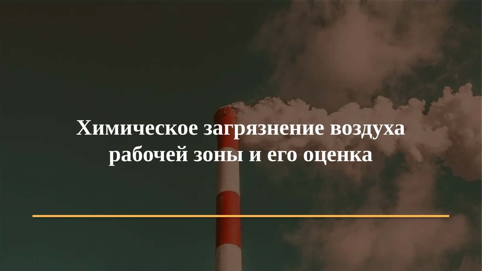 Химическое загрязнение воздуха рабочей зоны и его оценка