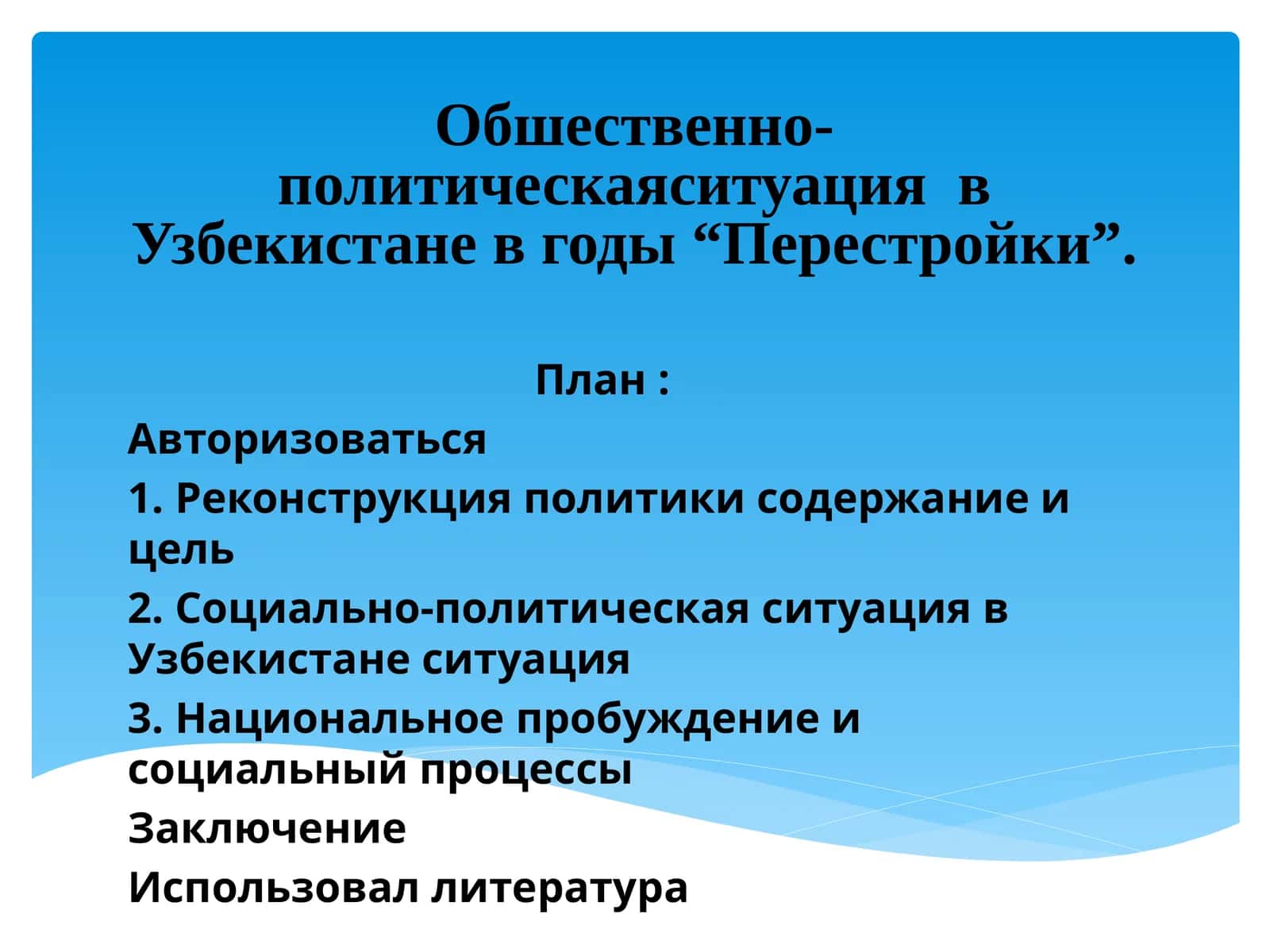Обшественно-политическаяситуацияв Узбекистане в годы “Перестройки”