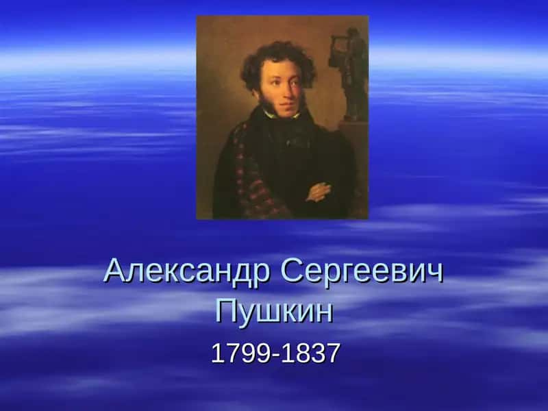 Александр Сергеевич Пушкин