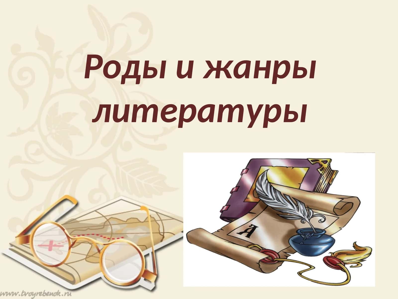 Роды и жанры литературы