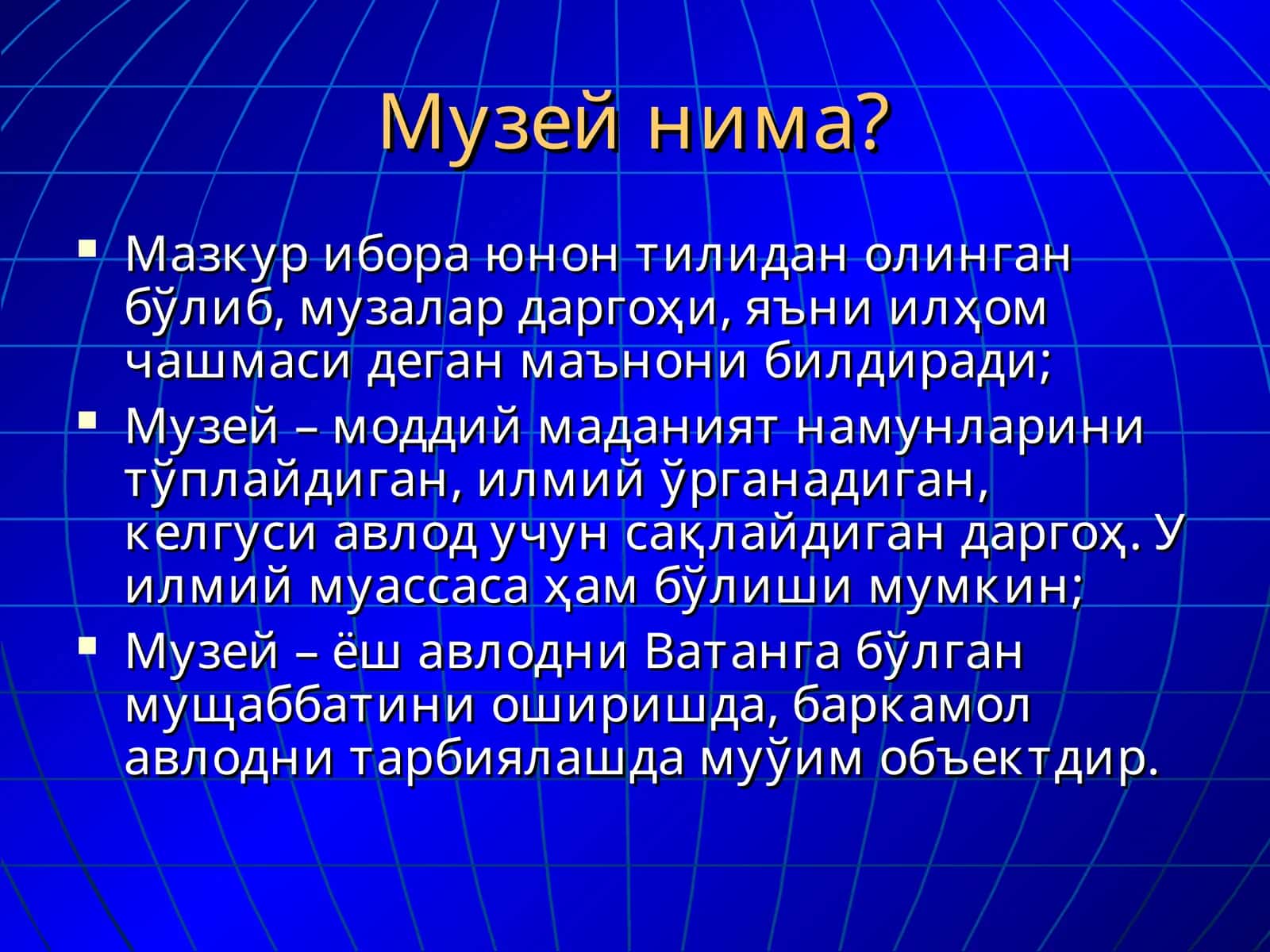 Музей нима?