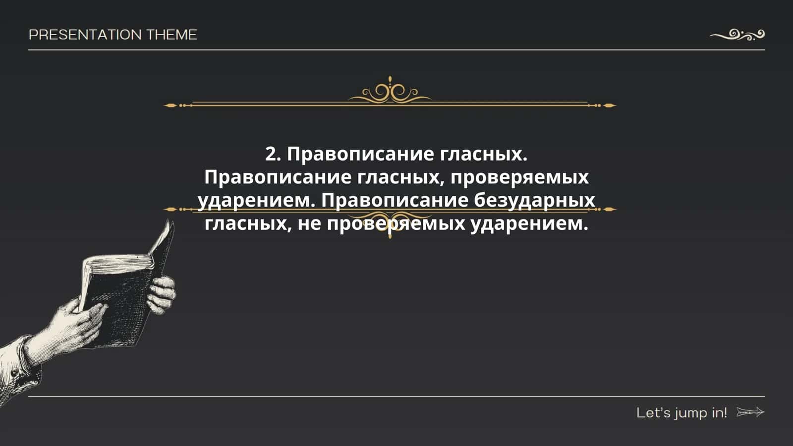 Правописание гласных