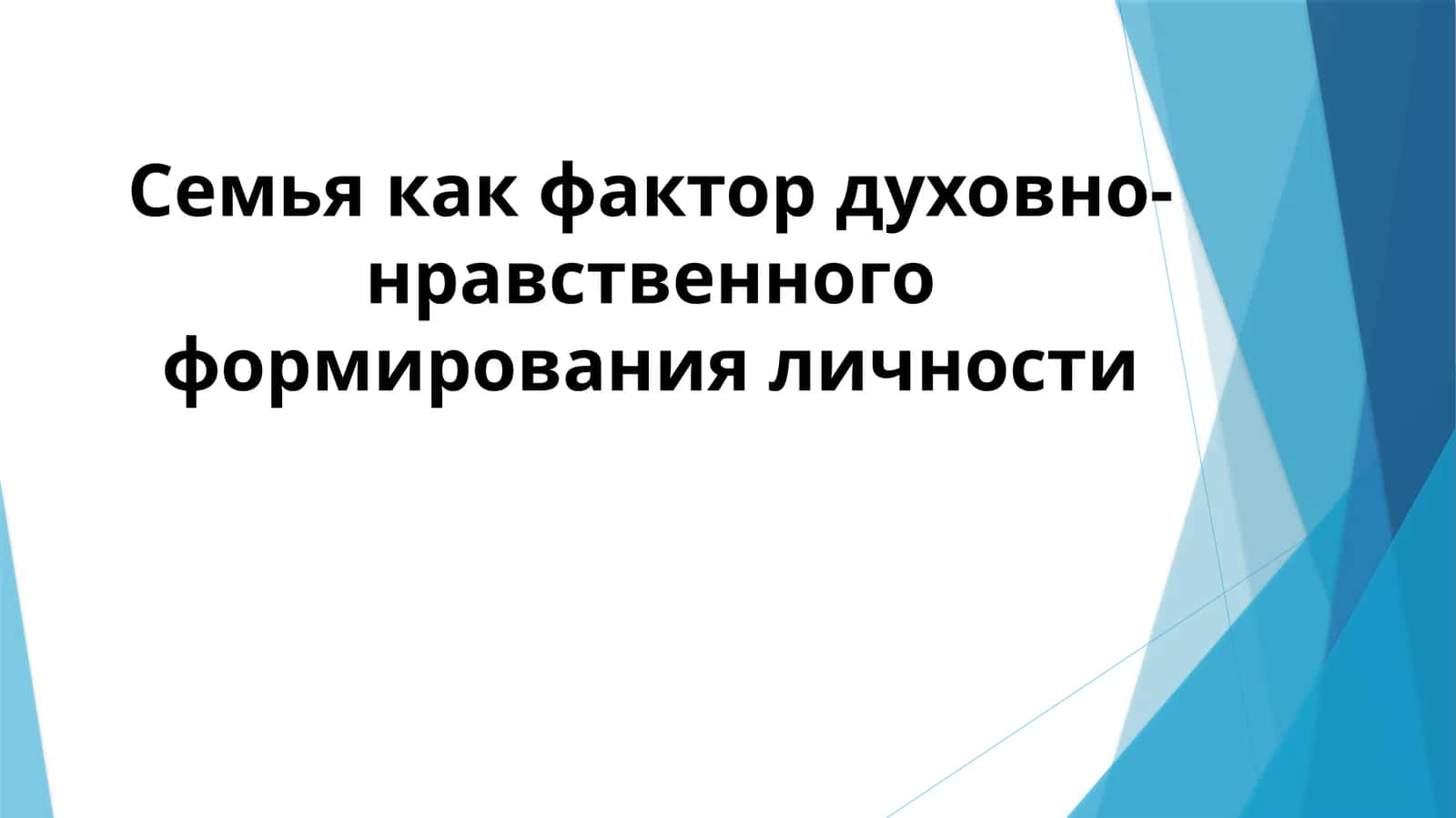 Семья как фактор духовно-нравственного формирования личности