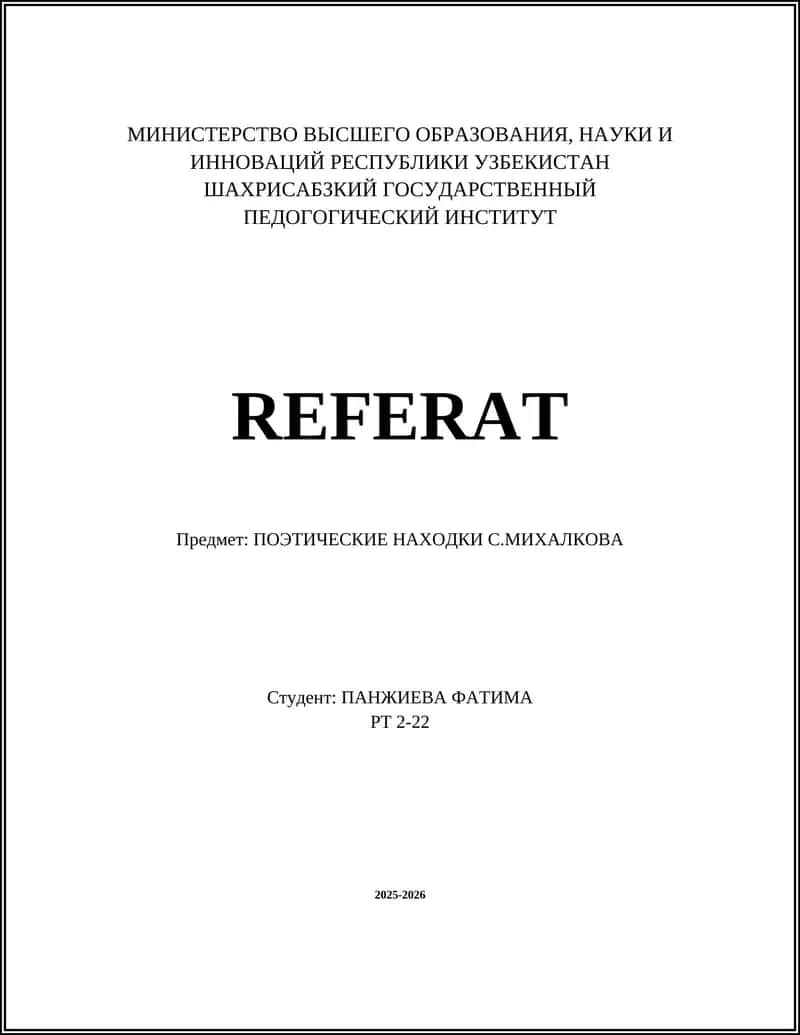 ПОЭТИЧЕСКИЕ НАХОДКИ С.МИХАЛКОВА