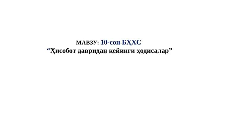 10-сон БҲХС Ҳисобот давридан кейинги ҳодисалар