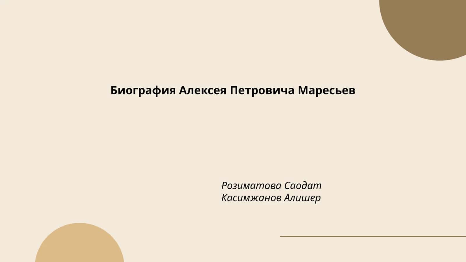 Биография Алексея Петровича Маресьев